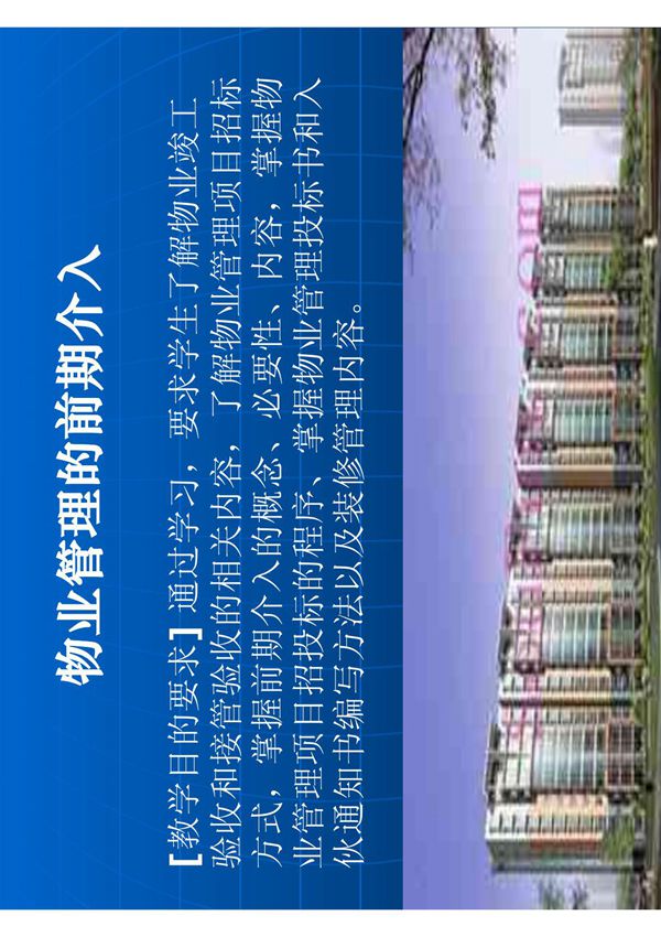 物业管理的前期介入-培训课件