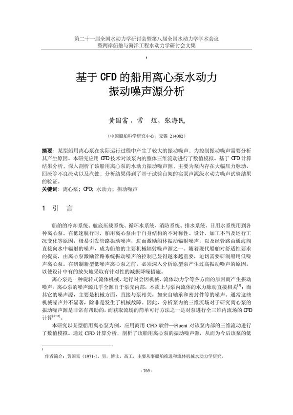 基于CFD的船用离心泵水动力振动噪声源分析