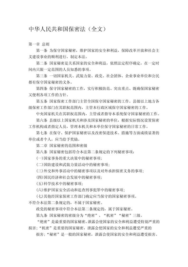 中华人民共和国保密法(全文)