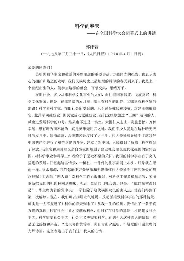 科学的春天(郭沫若)