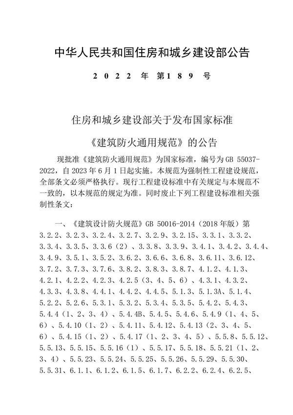 建筑防火通用规范(2022)
