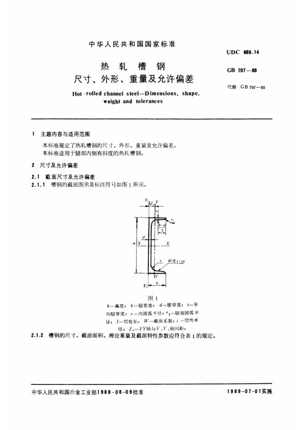 GB707-88热轧槽钢
