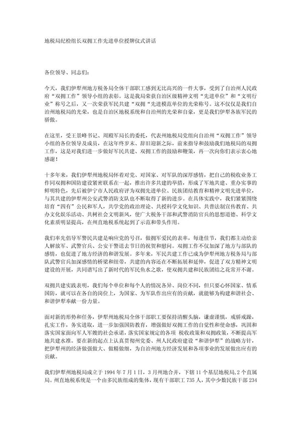 地税局纪检组长双拥工作先进单位授牌仪式讲话