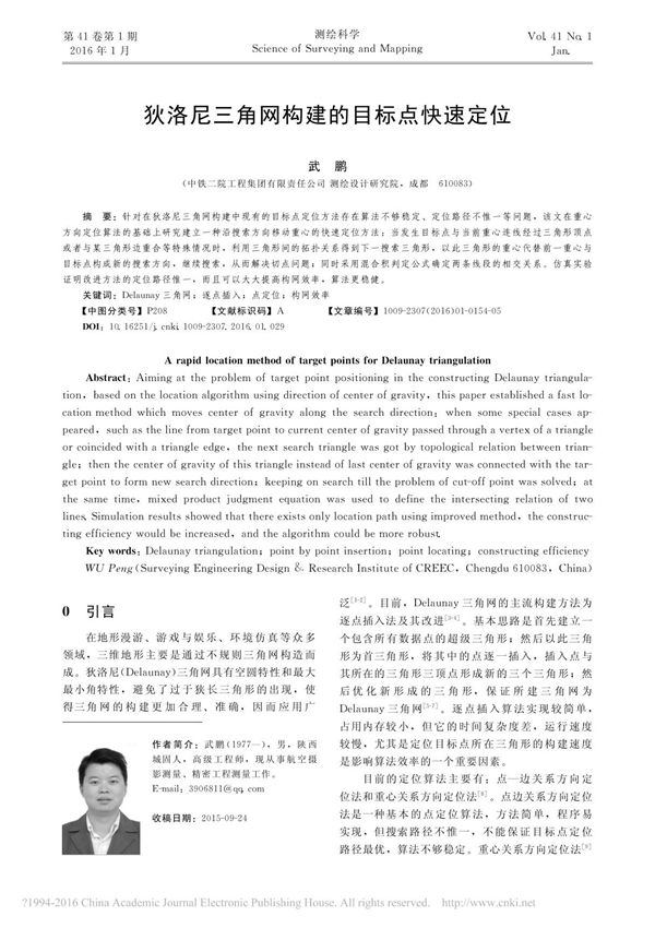 狄洛尼三角网构建的目标点快速定位