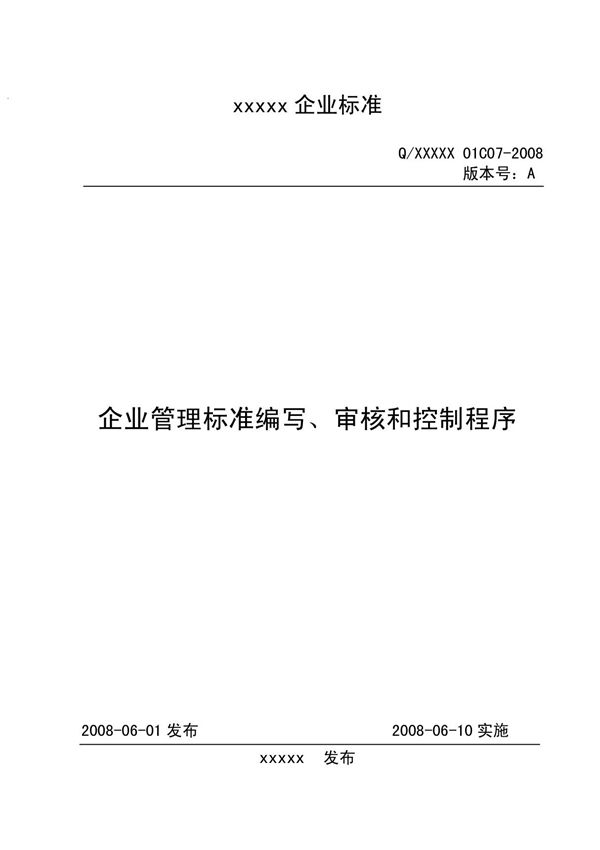 企业管理标准编写 审核和控制程序