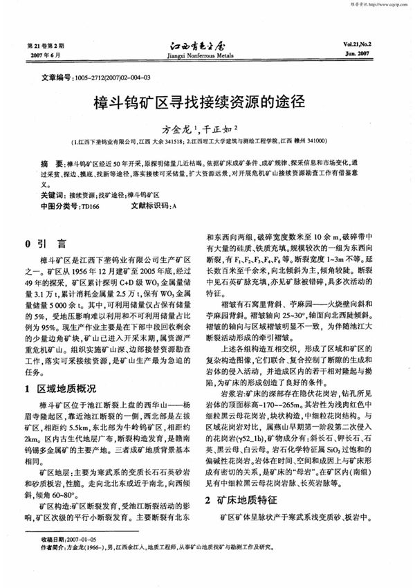 樟斗钨矿区寻找接续资源的途径