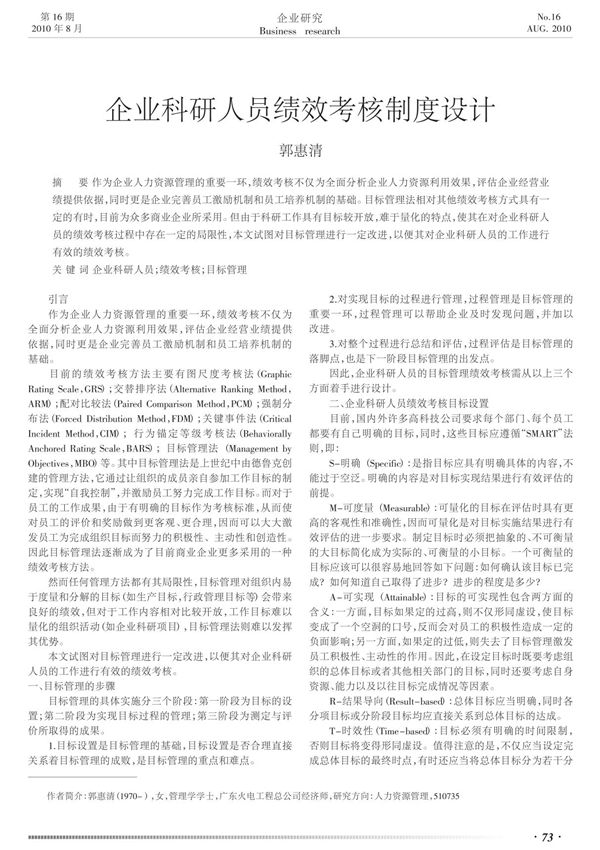 企业科研人员绩效考核制度设计
