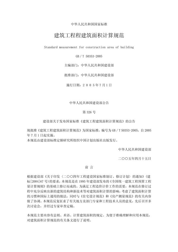 建筑工程程建筑面积计算规范GB/T 50353-2005