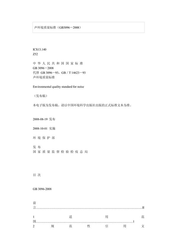 GB3096-2008声环境质量标准