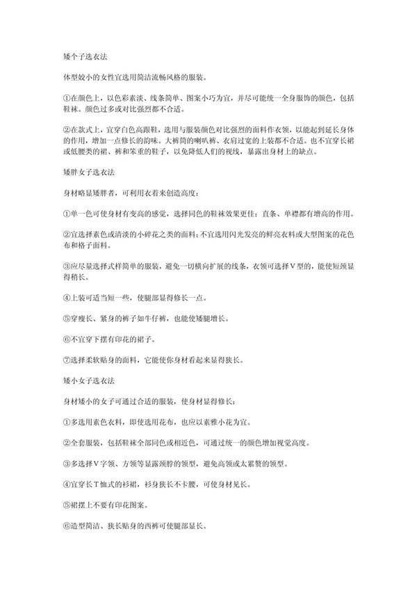各种身材衣服搭配技巧
