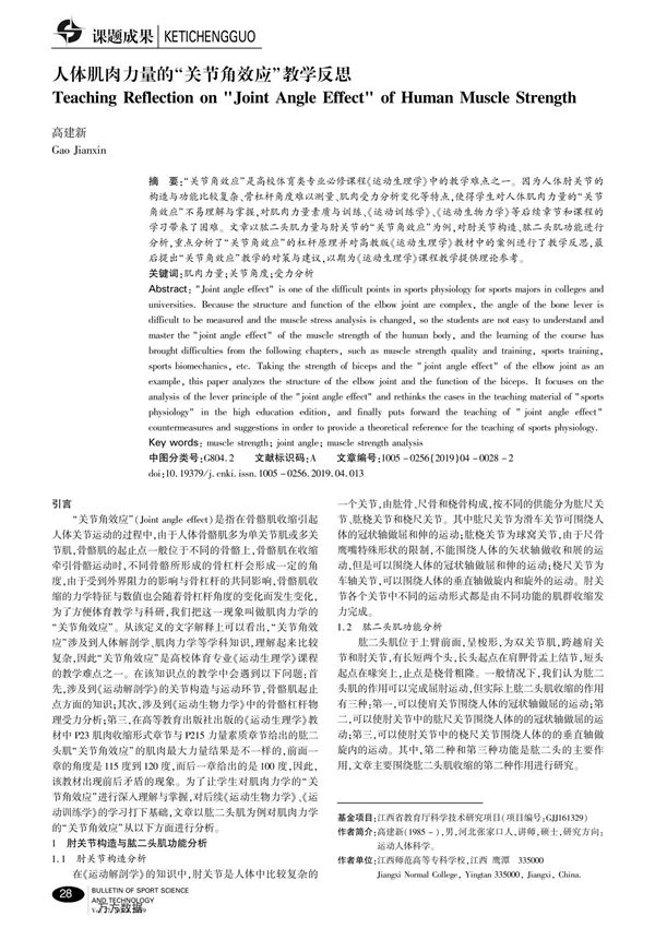 人体肌肉力量的-关节角效应-教学反思