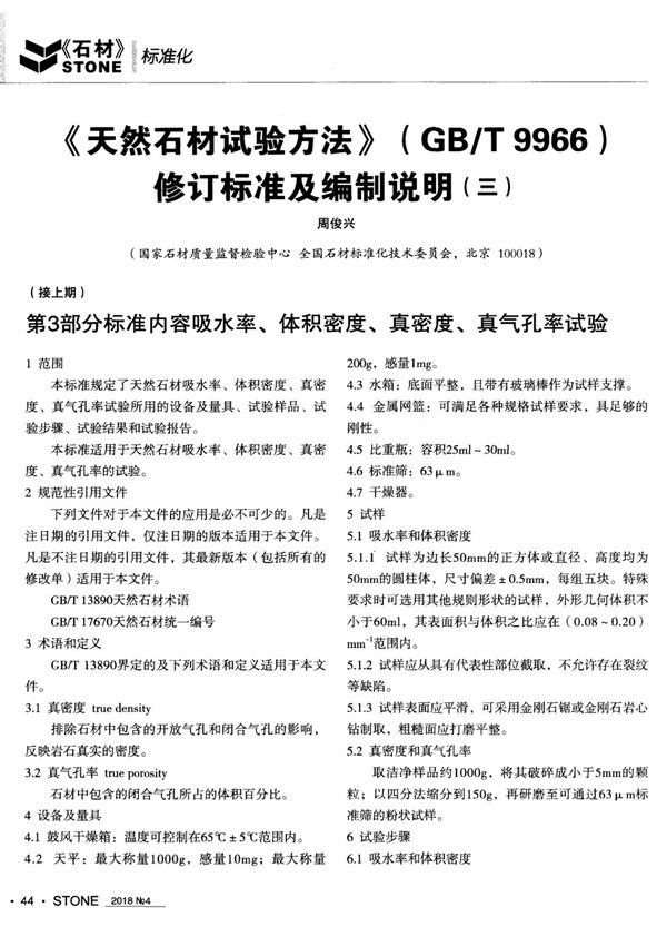《天然石材试验方法》(GB/T9966)修订标准及编制说明(三)