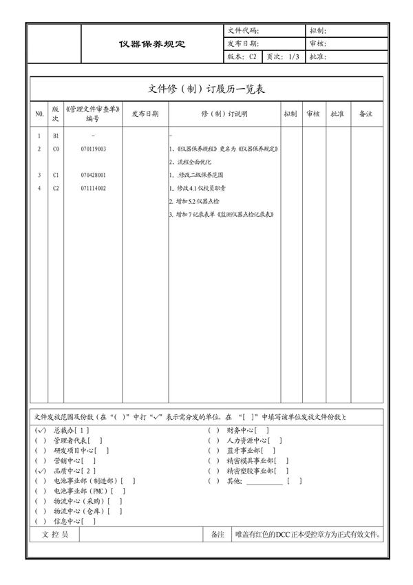 (企业流程优化)仪器保养规定