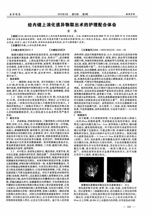 经内镜上消化道异物取出术的护理配合体会