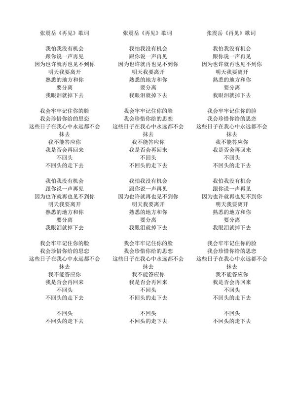 张震岳《再见》歌词