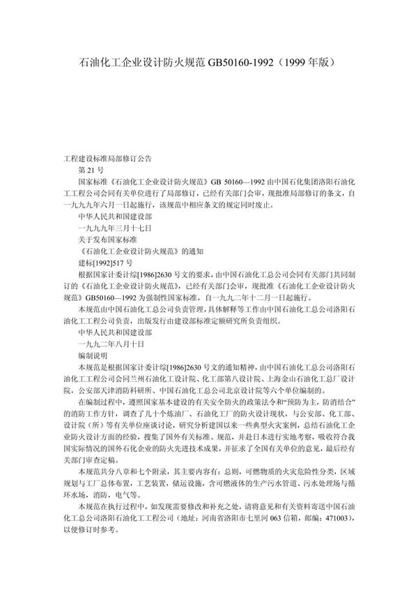 石油化工企业设计防火规范GB50160