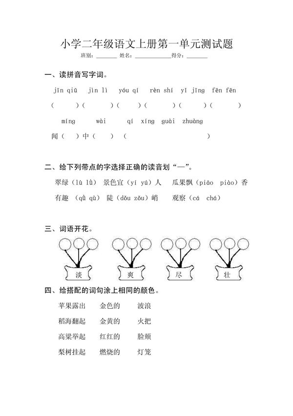 小学二年级语文上册第一单元测试题
