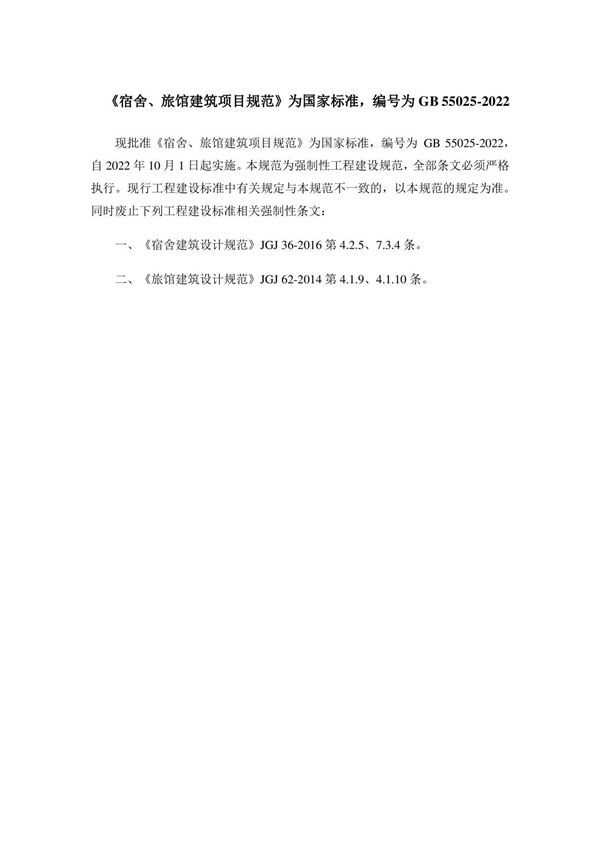 GB55025-2022 宿舍旅馆建筑项目规范 GB 55025-2022