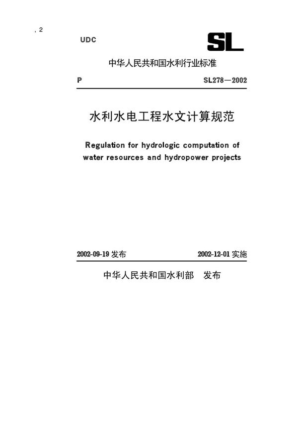 水利水电工程水文计算规范