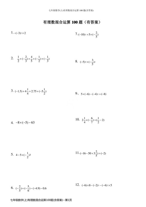 七年级数学(上)有理数混合运算100题(含答案)