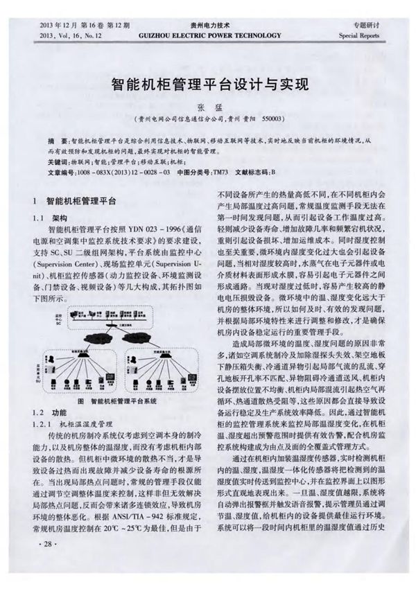 智能机柜管理平台设计与实现