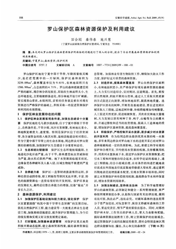 罗山保护区森林资源保护及利用建议