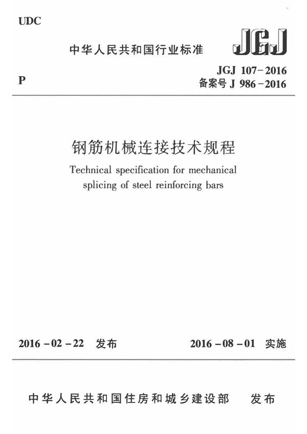 JGJ 107-2016 钢筋机械连接技术规程
