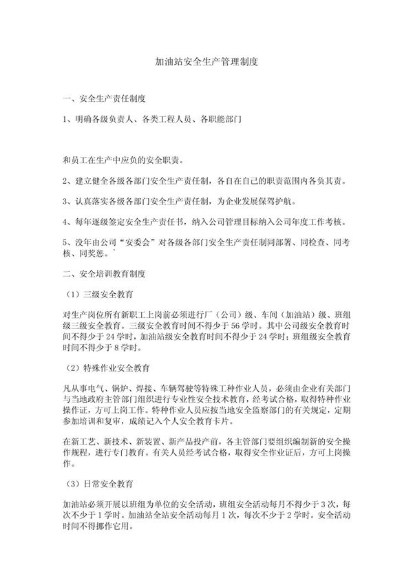 加油站安全生产管理制度