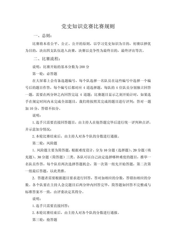 党史知识竞赛比赛规则