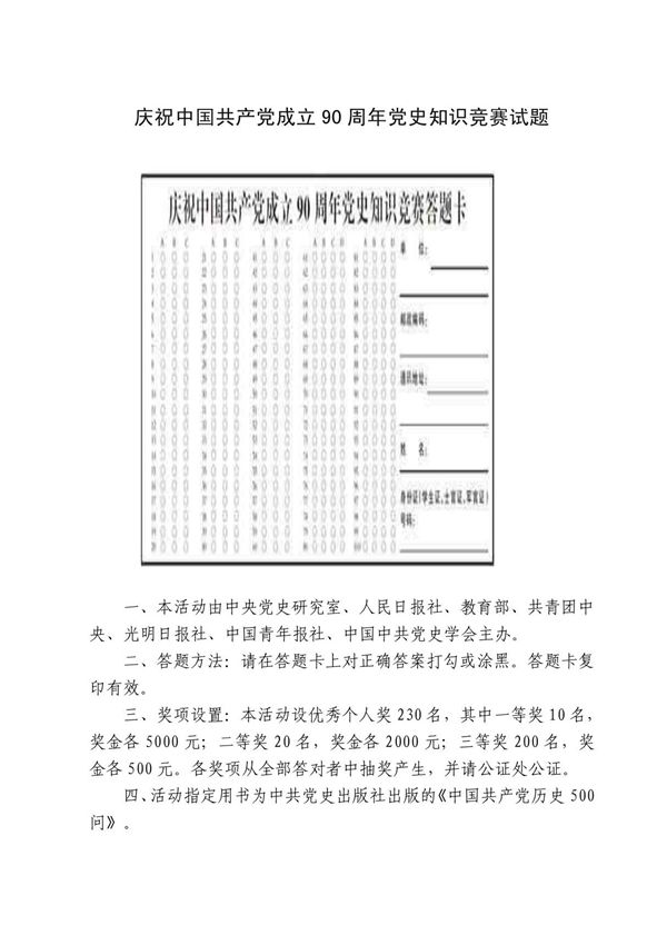 庆祝中国共产党成立90周年党史知识竞赛试题0