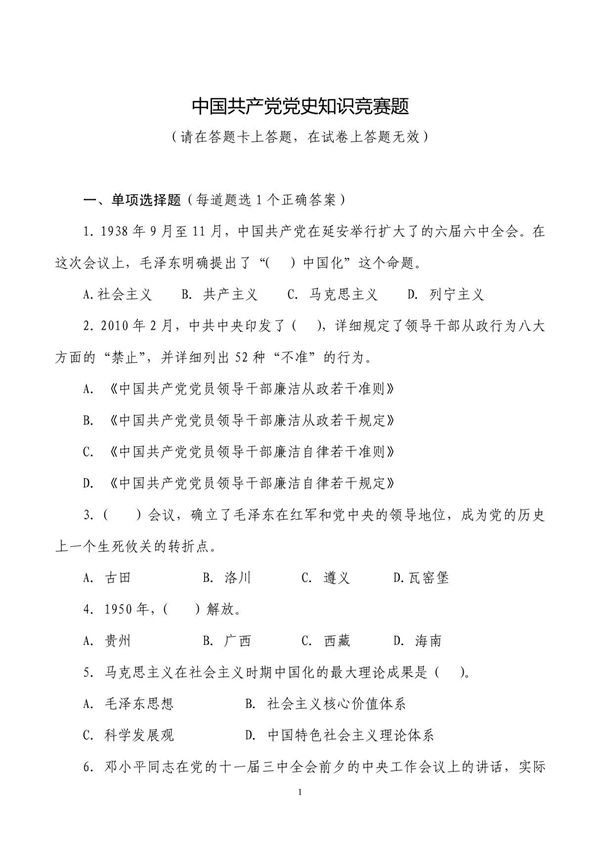 中国共产党党史知识竞赛题