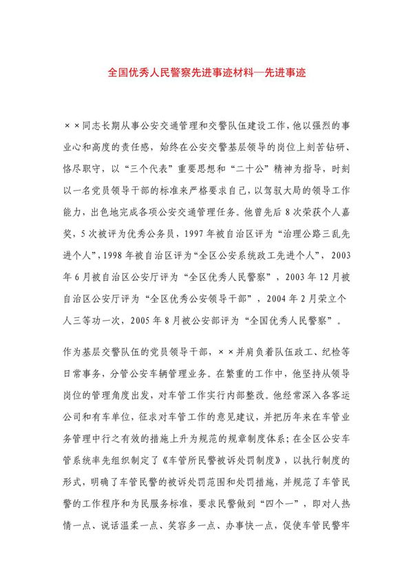 全国优秀人民警察先进事迹材料先进事迹