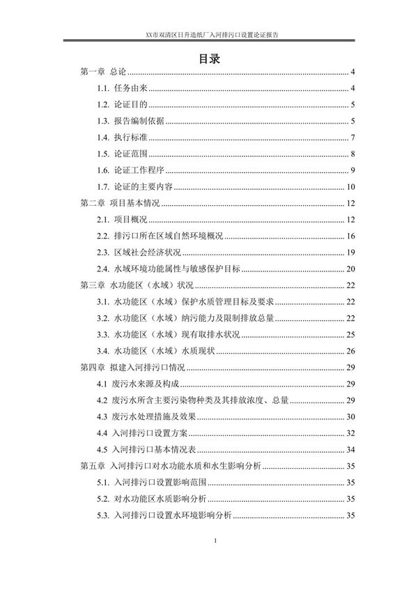入河排污口设置论证报告环评报告