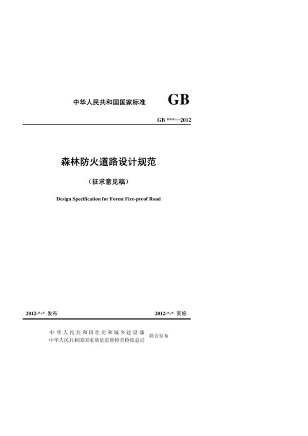 森林防火道路设计规范