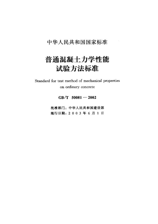 (高清版本) GBT 50081-2002普通混凝土力学性能试验方法标准1