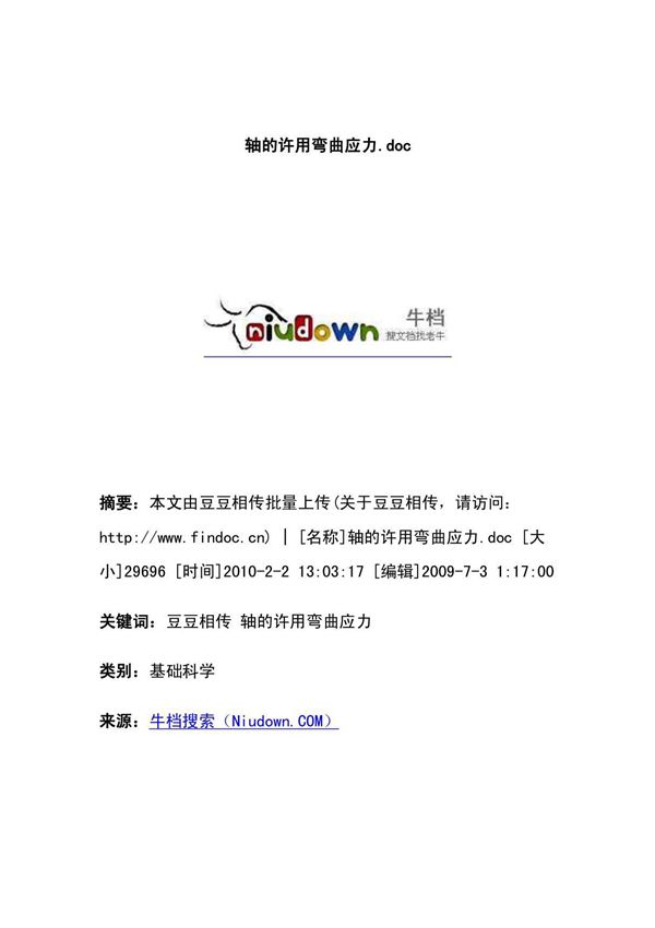 轴的许用弯曲应力 doc