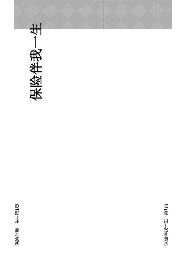 保险伴我一生