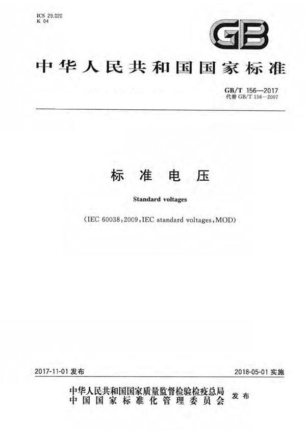 (正版标准) GB-T 156-2017 标准电压.