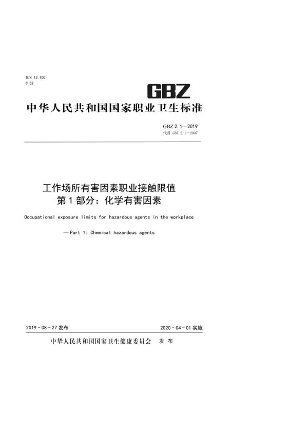 (正版标准) GBZ 2.12019 工作场所有害因素职业接触限值 第1部分 化学有害因素 GBZ2.1-2019.