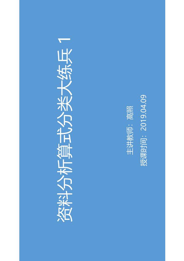 2019年国考资料分析算式分类大练兵1 高照 (讲义 笔记)