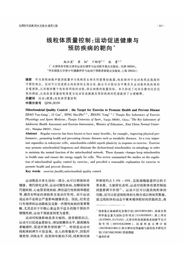线粒体质量控制 运动促进健康与预防疾病的靶向,线粒体质量控制 运动促进健康与预防疾病的靶向