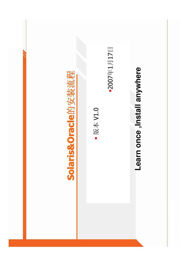 Solaris和Oracle安装