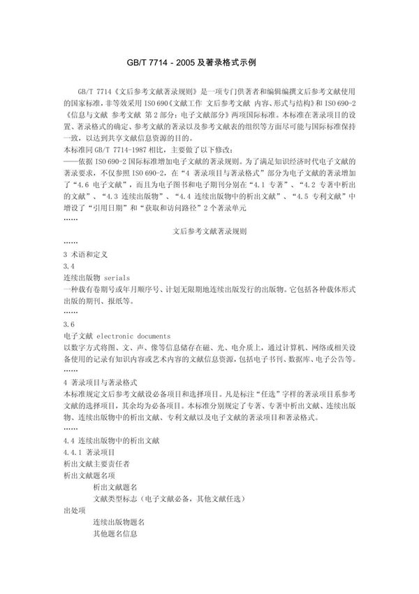 GB/T7714-2005参考文献国家标准