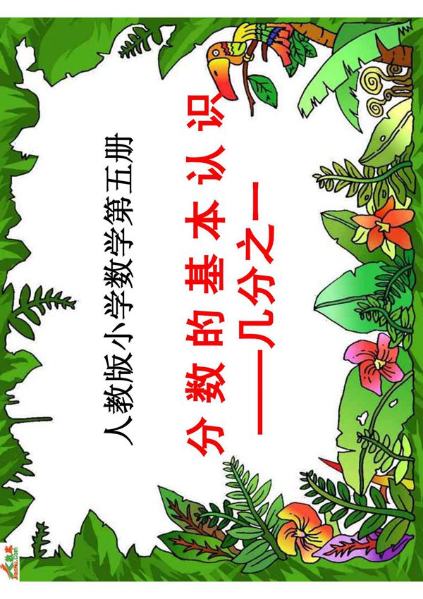 三年级数学课件)几分之一课件