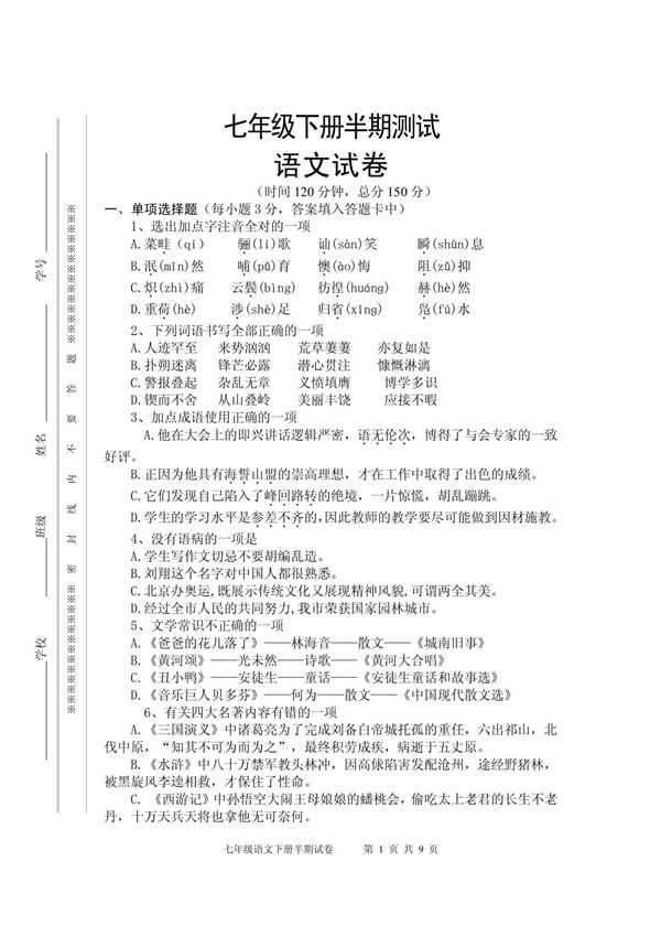 七年级语文下册半期测试题