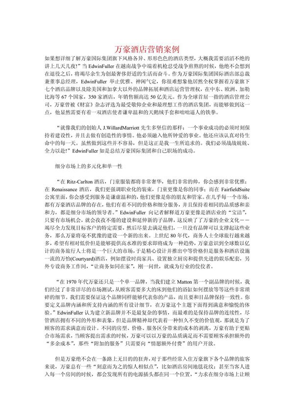 万豪酒店营销案例