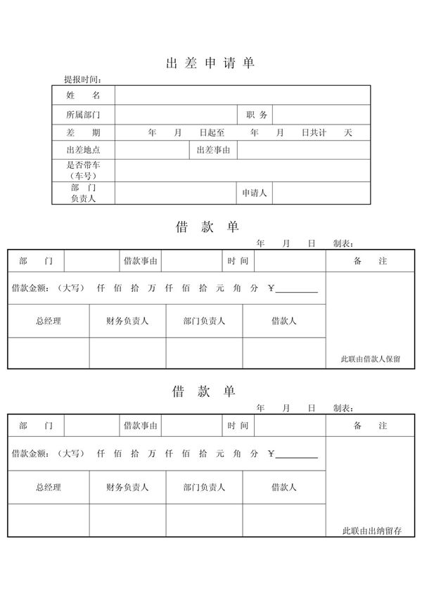 (出差申请单) (借款单) (报销单)