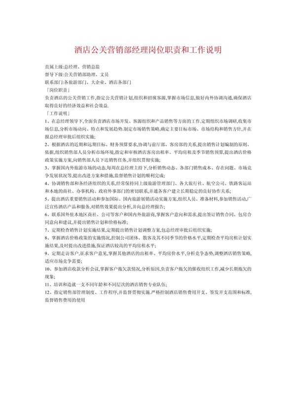 酒店公关营销部经理岗位职责和工作说明