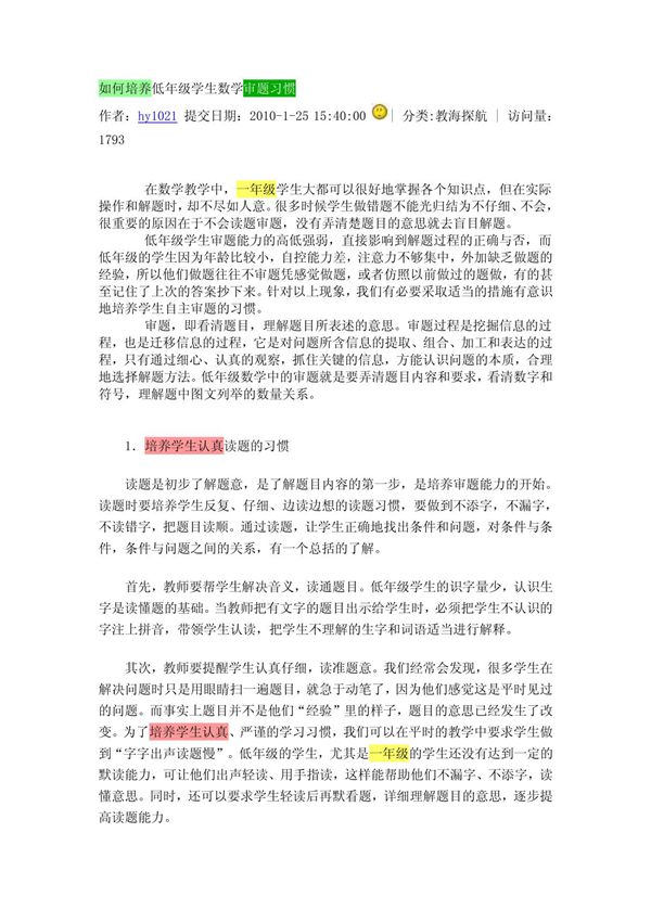 如何培养低年级学生数学审题习惯