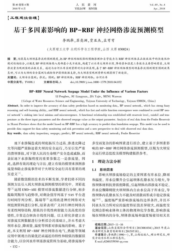 基于多因素影响的BP-RBF神经网络渗流预测模型